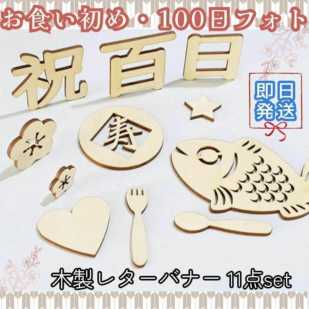 100日祝い　レターバナー 11点セット　木製 100日祝い お食い初め 飾り キッズ/ベビー/マタニティのメモリアル/セレモニー用品(お食い初め用品)の商品写真