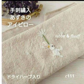 【完売】手刺繍入あずき/小豆のアイピロー【うさこと綿毛】(その他)