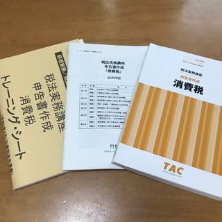 タックシュッパン(TAC出版)のTAC 消費税申告書作成　R4年(資格/検定)