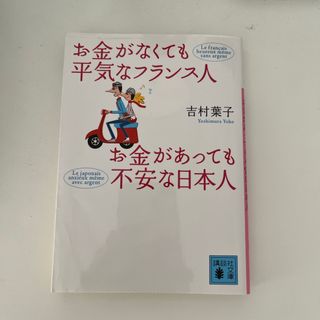 講談社 - お金がなくても平気なフランス人お金があっても不安な日本人