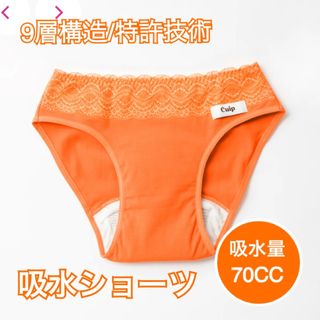 吸水ショーツ　Cuip 70cc吸水　生理用　(ショーツ)