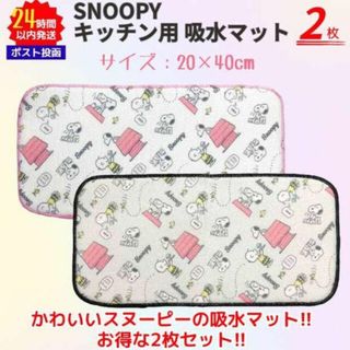 スヌーピー(SNOOPY)の新品 2枚入り スヌーピー 吸水マット ピンク／黒 2種 snoopy キッチン(収納/キッチン雑貨)