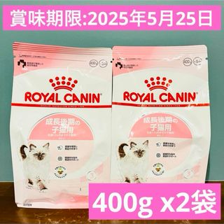 ロイヤルカナン(ROYAL CANIN)の【新品】ロイヤルカナン　猫　キトン　成長後期の子猫用　12ヵ月齢　400g 2袋(ペットフード)