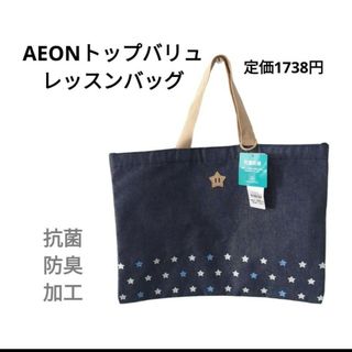 イオン(AEON)のAEON　レッスンバッグ　定価1738円(通園バッグ)