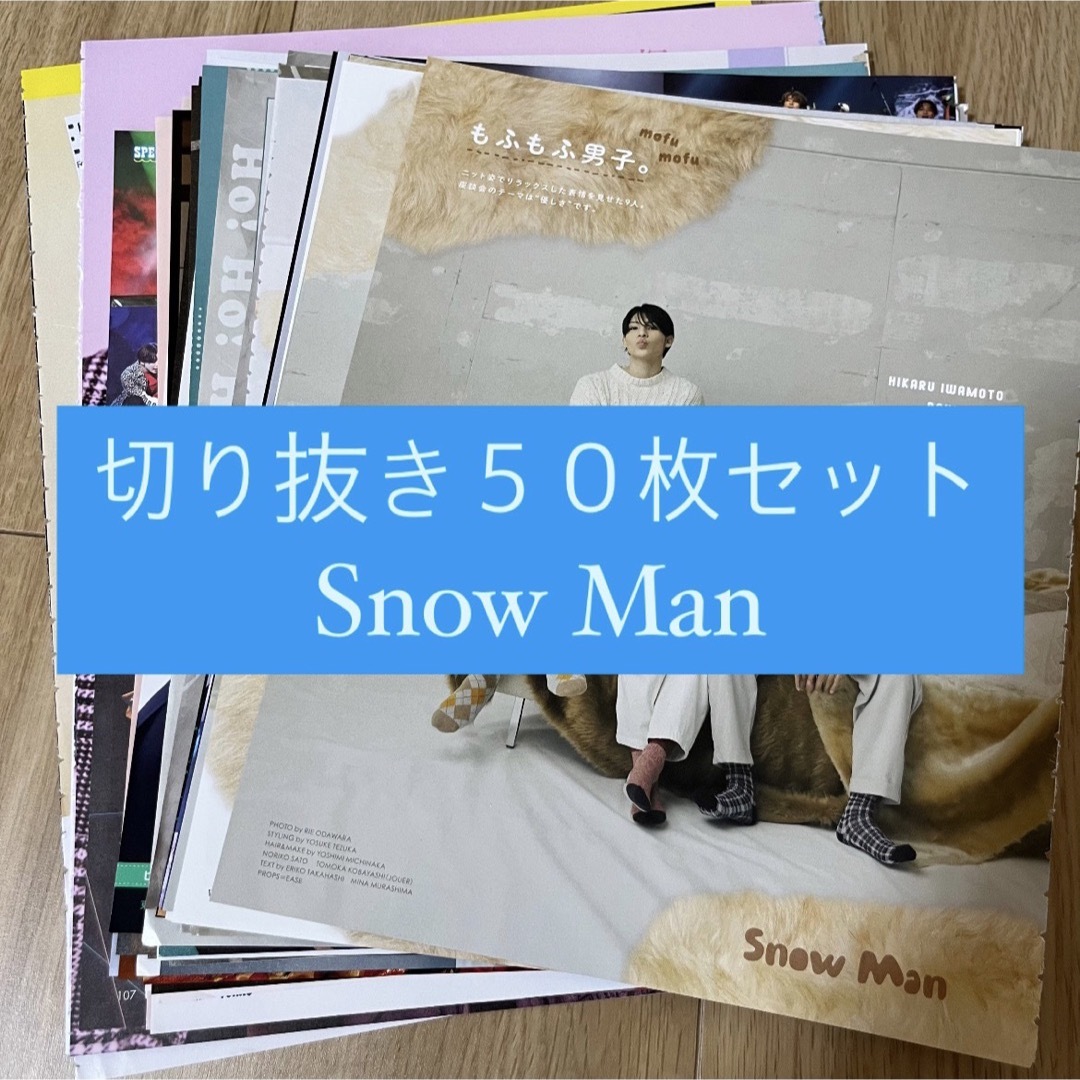 Snow Man(スノーマン)の[44] Snow Man 切り抜き 50枚セット まとめ売り 大量 エンタメ/ホビーの雑誌(アート/エンタメ/ホビー)の商品写真