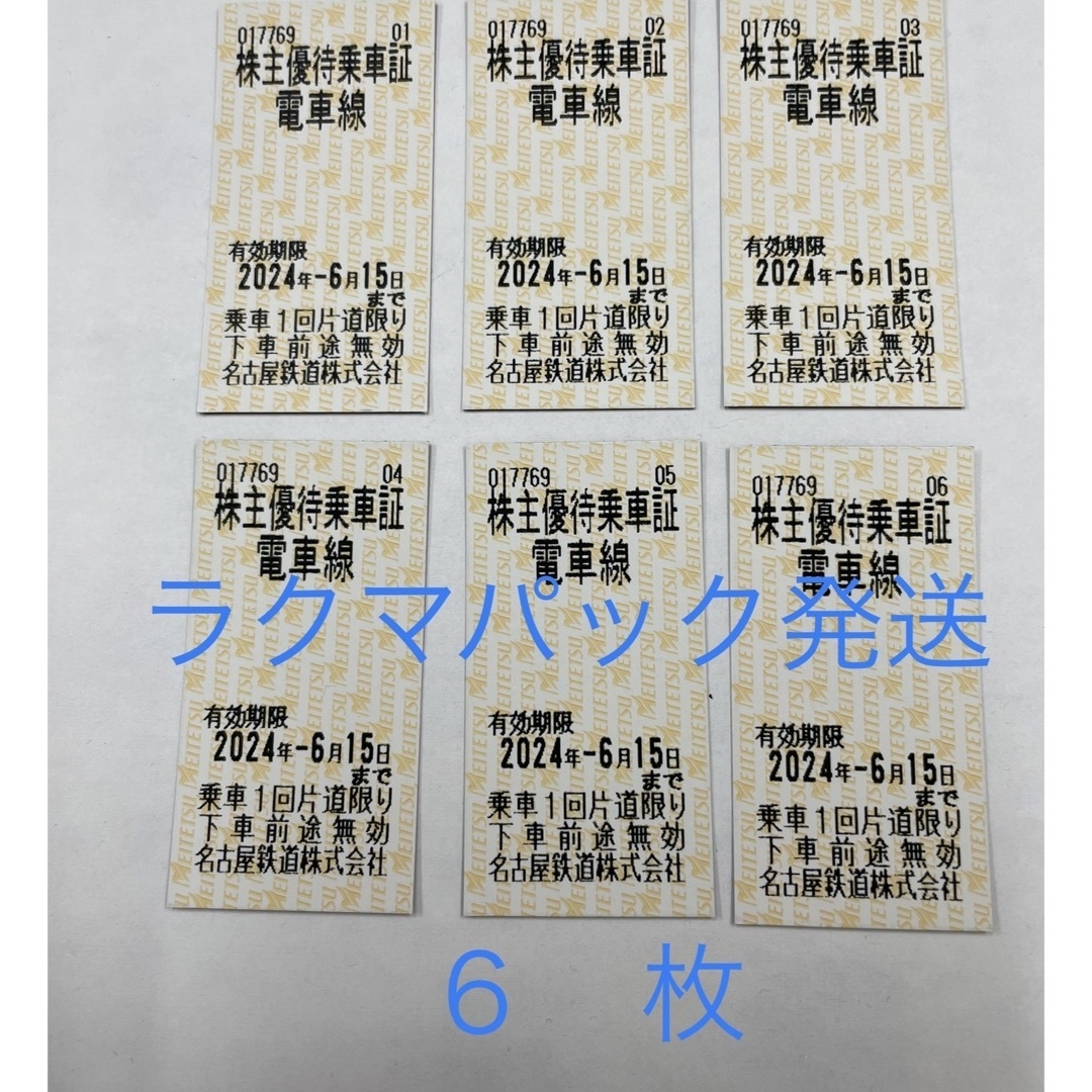 名鉄株主乗車券6枚➕お買い物券4枚             ラクマパック配送 チケットの乗車券/交通券(鉄道乗車券)の商品写真