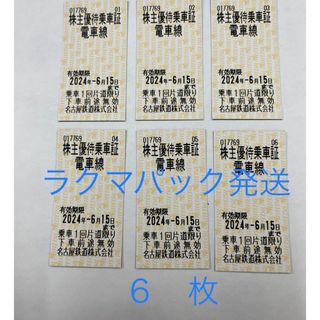 名鉄株主乗車券6枚➕お買い物券4枚             ラクマパック配送(鉄道乗車券)