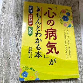 「心の病気」がきちんとわかる本(健康/医学)