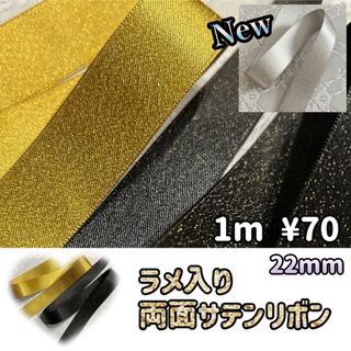 ラメ入り ＊ 両面サテンリボン ＊ 22mm(各種パーツ)