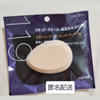 SHISEIDO (資生堂) - 新品未開封☆資生堂 スポンジパフ アーティストタッチ 119