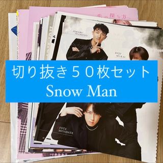 スノーマン(Snow Man)の[45] Snow Man 切り抜き 50枚セット まとめ売り 大量(アート/エンタメ/ホビー)