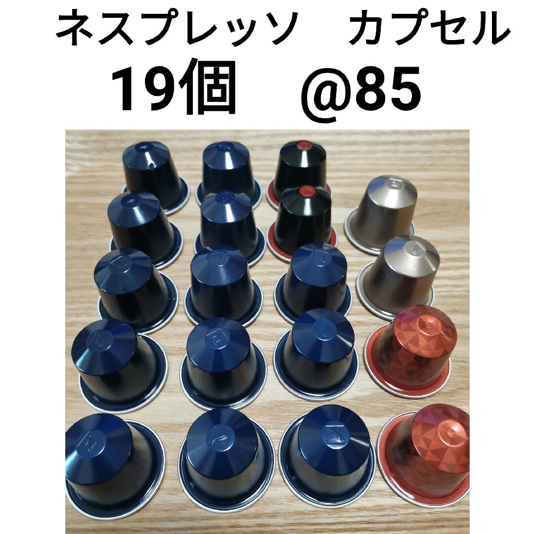 NESPRESSO(ネスプレッソ)のネスプレッソ　カプセル　19個 食品/飲料/酒の飲料(コーヒー)の商品写真