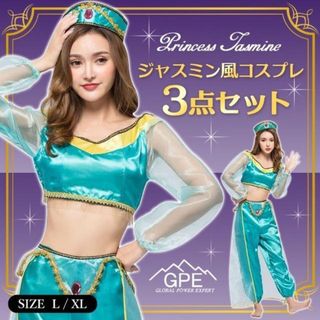 【新品】アラジン ジャスミン コスプレ レディース 衣装 3点セット XL(衣装一式)