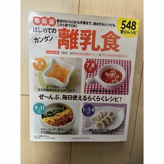 はじめてのカンタン離乳食  548安心レシピ(料理/グルメ)