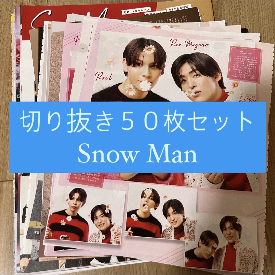 Snow Man(スノーマン)の[46] Snow Man 切り抜き 50枚セット まとめ売り 大量 エンタメ/ホビーの雑誌(アート/エンタメ/ホビー)の商品写真