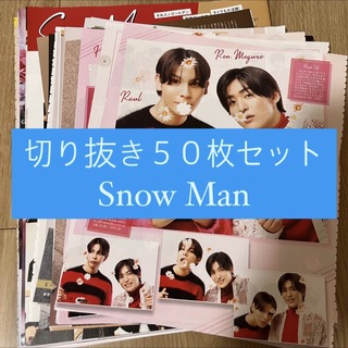 スノーマン(Snow Man)の[46] Snow Man 切り抜き 50枚セット まとめ売り 大量(アート/エンタメ/ホビー)