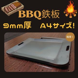 しーずー様専用 4枚セット BBQ鉄板295mm×210mm(その他)