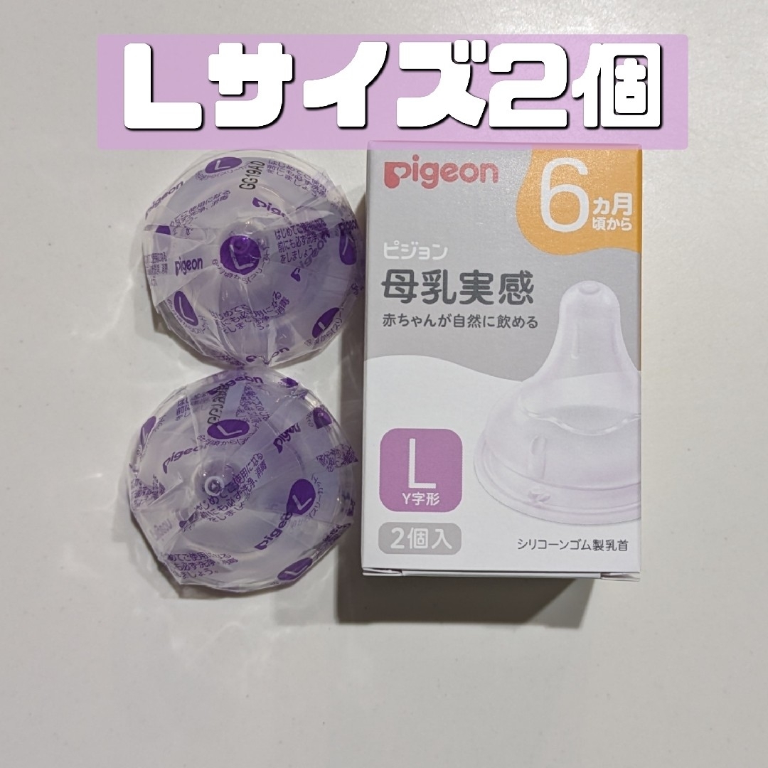 Pigeon(ピジョン)のピジョン 母乳実感 乳首 L 2個入り 新品 Pigeon 34 キッズ/ベビー/マタニティの授乳/お食事用品(哺乳ビン用乳首)の商品写真