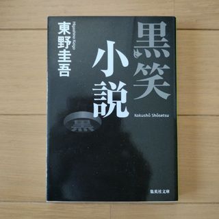 黒笑小説(その他)