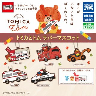 タカラトミーアーツ(T-ARTS)のトミカとトム ラバーマスコット 全5種セット(キャラクターグッズ)