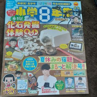 小学館スペシャル 小学8年生 2019年 08月号 [雑誌](絵本/児童書)