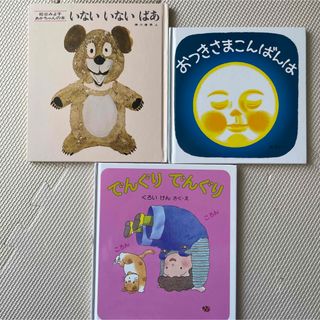 福音館書店 - 絵本3さつ