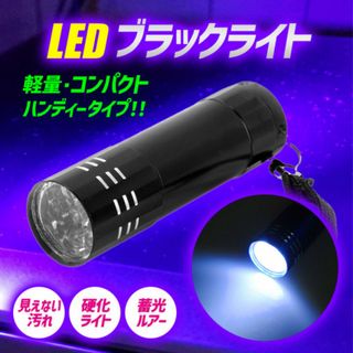 ブラックライト led UVライト 釣り ルアー ネイル レジン 硬化 軽量(その他)