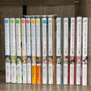 ひとりじめマイヒーロー 1〜14巻(ボーイズラブ(BL))