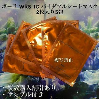 ポーラ(POLA)のポーラ WRS IC パイダブルシートマスク　2枚入り5包(美容液)