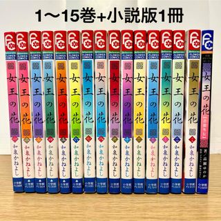 ショウガクカン(小学館)の女王の花 全巻セット 1〜15巻 + 小説版 和泉かねよし 漫画(全巻セット)