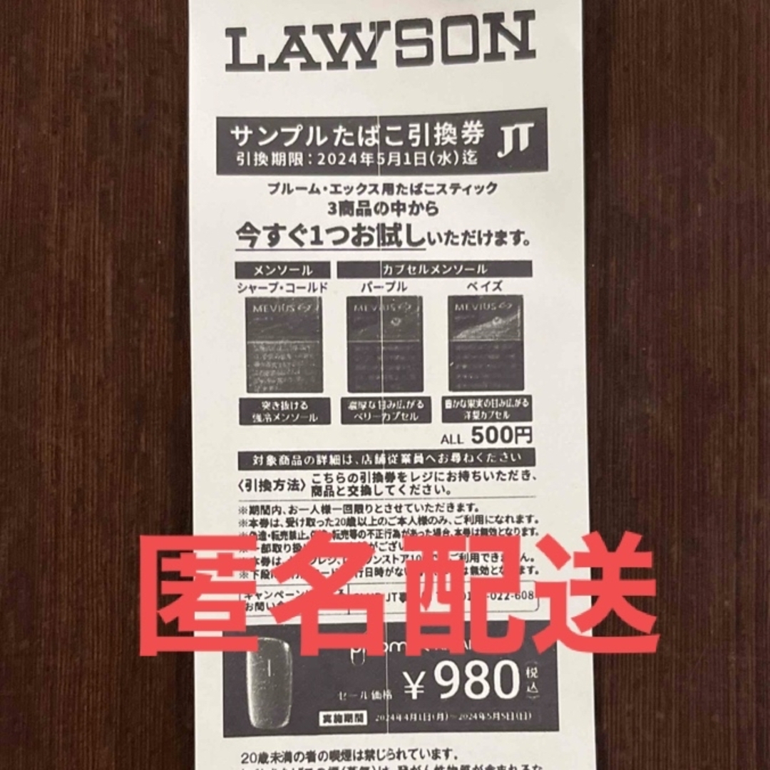 LAWSON ローソン サンプルたばこ引換券  ブルーム・エックス メンズのファッション小物(タバコグッズ)の商品写真