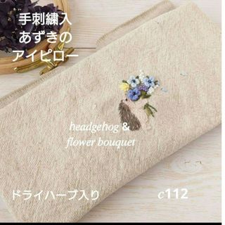 手刺繍入あずき/小豆のアイピロー【はりねずみ君と青い花束】(その他)