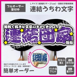 【即購入可】横連結うちわ文字　折りたたみ加工　メンカラ　勘亭流　パープル　紫色(アイドルグッズ)