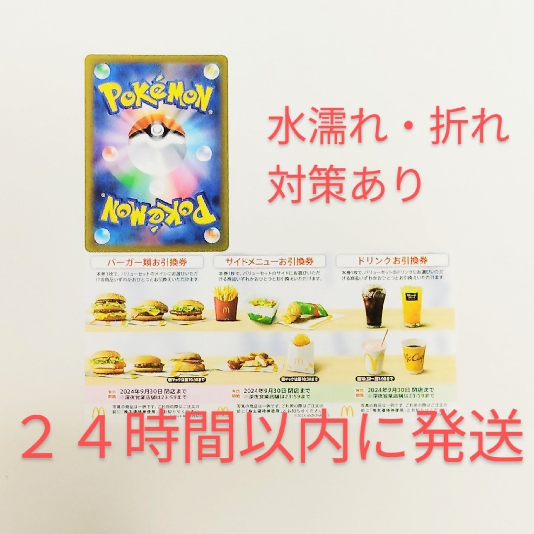 マクドナルド(マクドナルド)のポケモンカード1枚+マクドナルド 株主優待券 1シート セット エンタメ/ホビーのエンタメ その他(その他)の商品写真