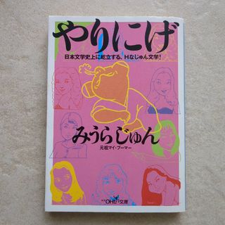 やりにげ(文学/小説)