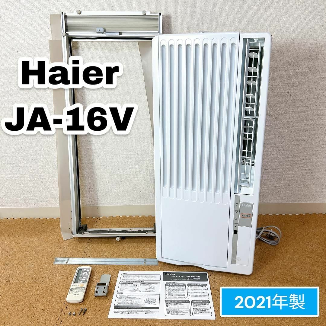 Haier(ハイアール)の2021年製 ハイアール ウインドエアコン JA-16V 窓用 冷房 クーラー スマホ/家電/カメラの冷暖房/空調(エアコン)の商品写真
