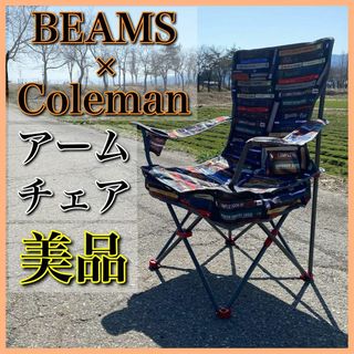 【美品】BEAMS × Coleman  アームチェア アウトドアチェア(テーブル/チェア)