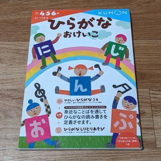 クモン(KUMON)のひらがなおけいこ(語学/参考書)