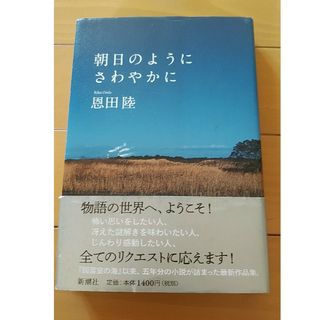 朝日のようにさわやかに(文学/小説)