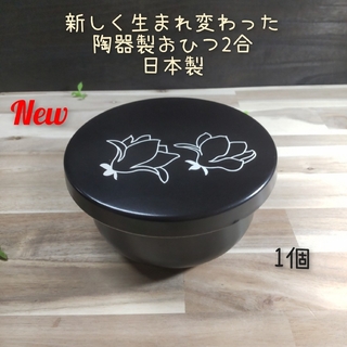 ミノヤキ(美濃焼)の美濃焼✨陶器製おひつ木蓮柄2合用▪1個(容器)