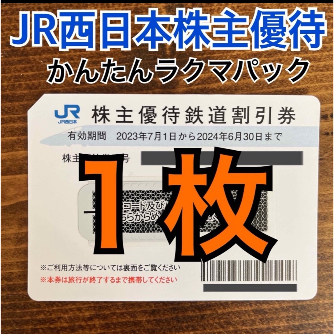 JR(ジェイアール)の【即日発送】JR西日本　株主優待券 チケットの乗車券/交通券(鉄道乗車券)の商品写真
