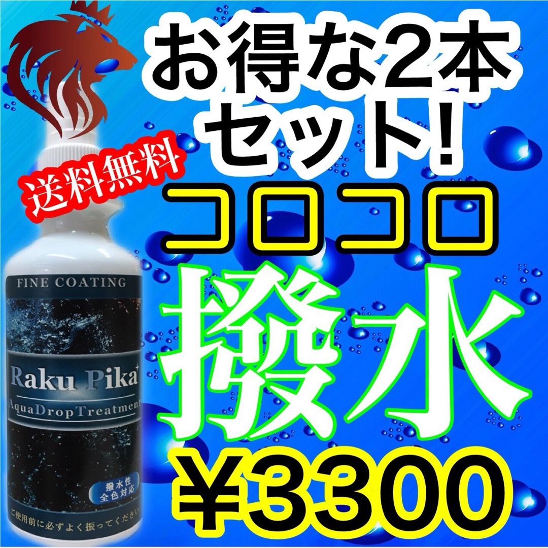 お買得Sale中！お得な2本セット！ガラスコーティングの後にも最適　撥水　洗車 自動車/バイクの自動車(メンテナンス用品)の商品写真