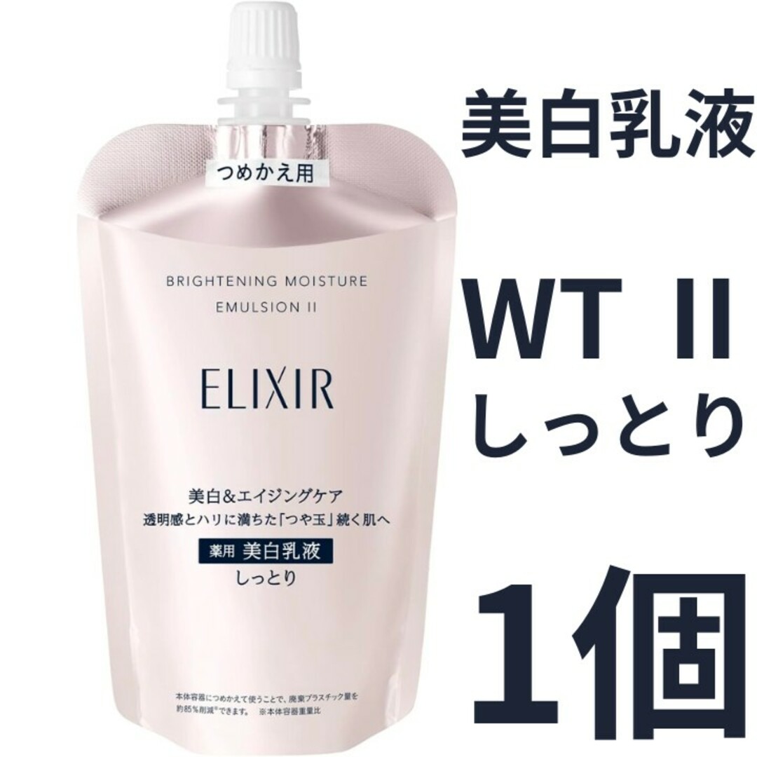 ELIXIR(エリクシール)のエリクシール ホワイト ブライトニング エマルジョン WT Ⅱ しっとり 1個 コスメ/美容のスキンケア/基礎化粧品(乳液/ミルク)の商品写真