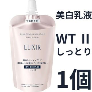 エリクシール(ELIXIR)のエリクシール ホワイト ブライトニング エマルジョン WT Ⅱ しっとり 1個(乳液/ミルク)