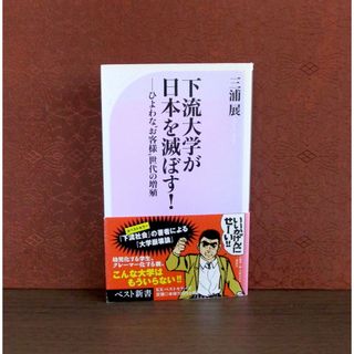 下流大学が日本を滅ぼす! ひよわな"お客様"世代の増殖(人文/社会)