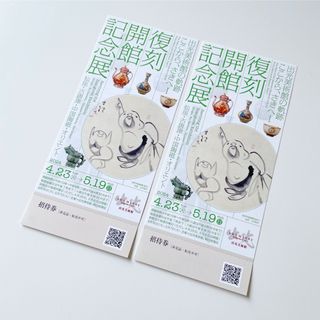 出光美術館　復刻開館記念展　招待券2枚セット