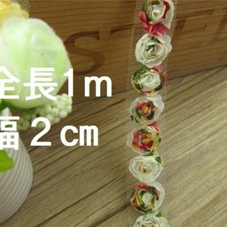 50個 2cm（全長1m）総柄フラワーモチーフ レース 薔薇 白 赤 緑MW78(各種パーツ)