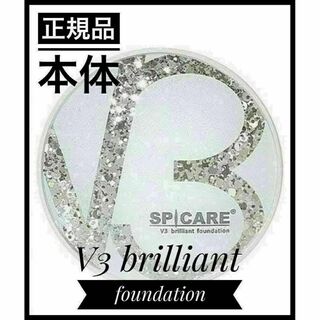 V3ブリリアントファンデーション 正規品 スピケア SPICARE 15g 本体(ファンデーション)