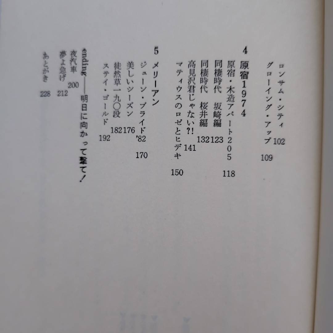 夢さがし　アルフィー高見沢俊彦物語 エンタメ/ホビーの本(アート/エンタメ)の商品写真