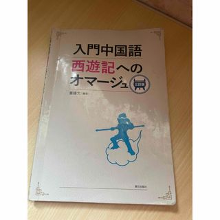 入門中国語西遊記へのオマージュ(語学/参考書)